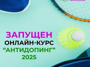«Антидопинг-2025»: процесс получения сертификата стал проще 